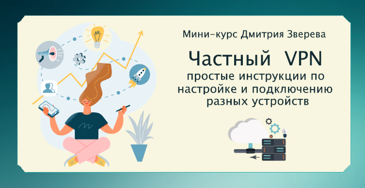 [Дмитрий Зверев] Создание вашего частного ВПН (202_0.png